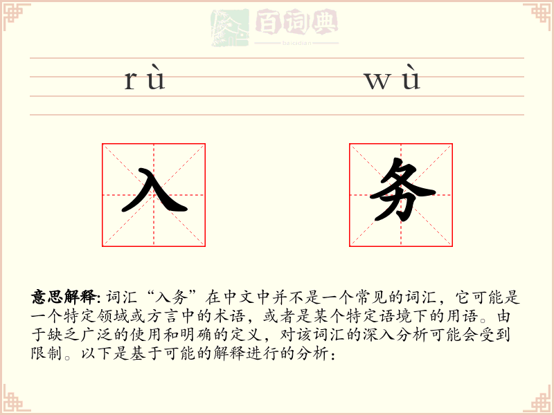 入务