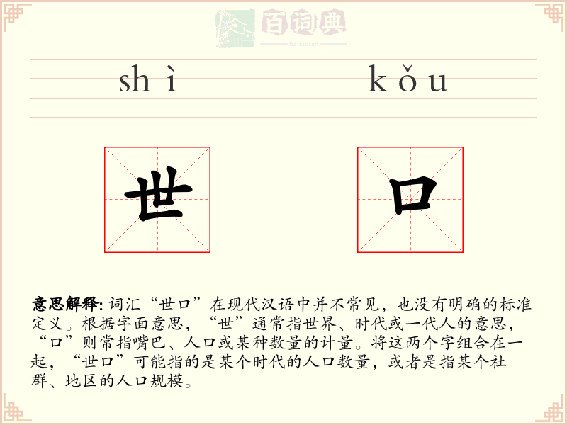 世口