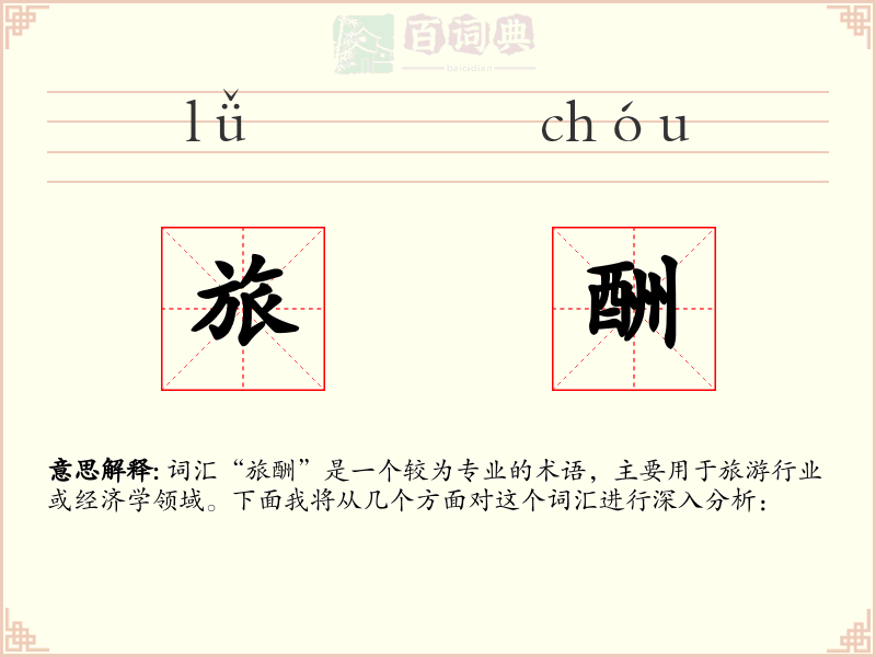 旅酬
