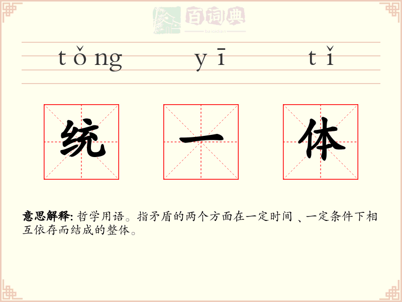 统一体