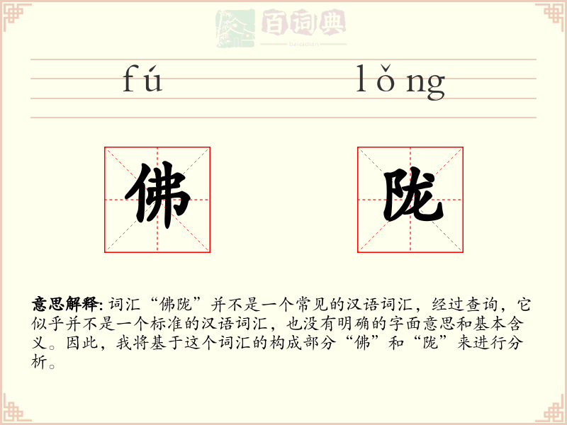 佛陇