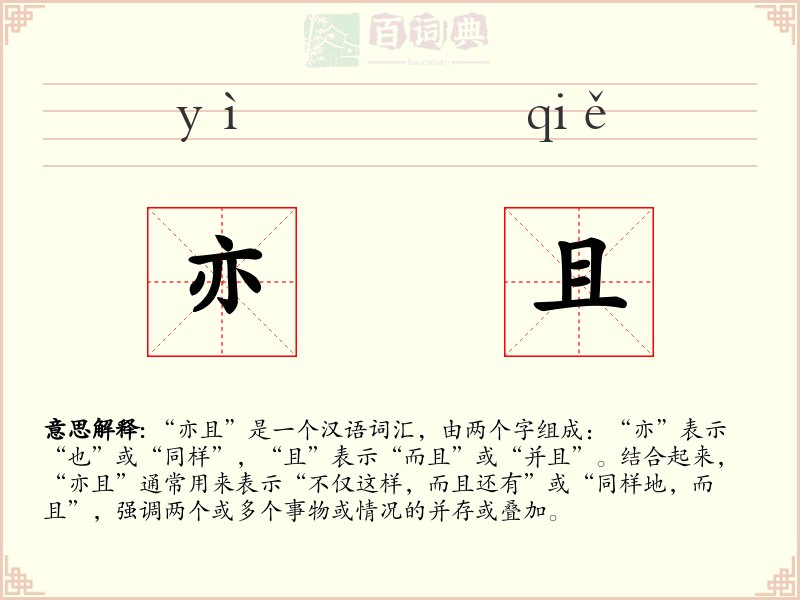 亦且