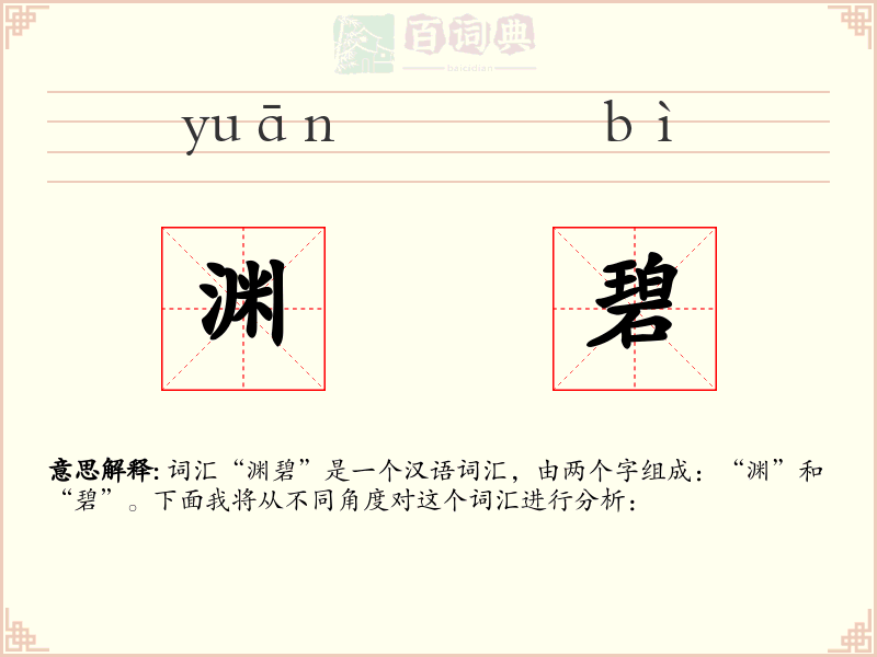 渊碧
