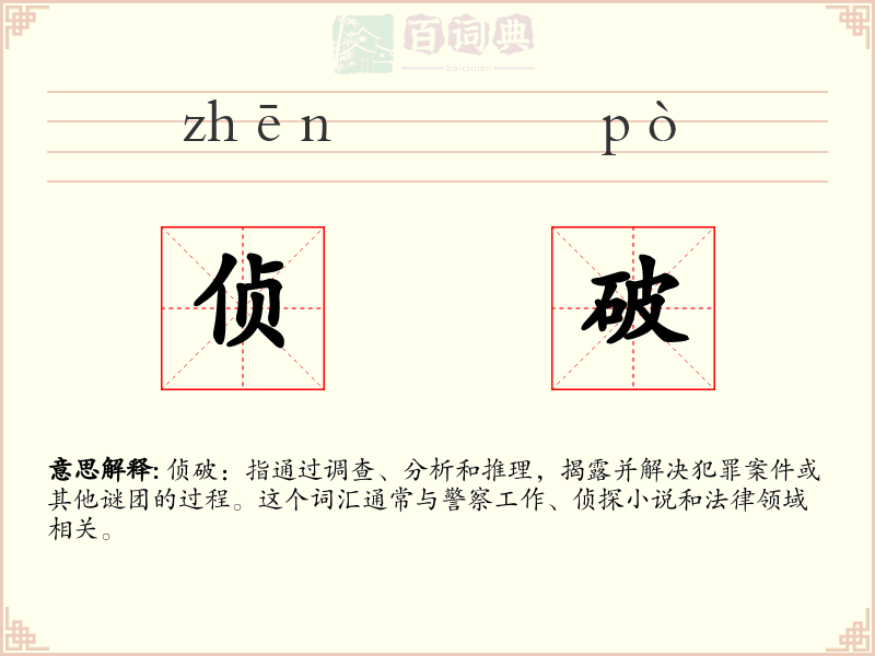 侦破