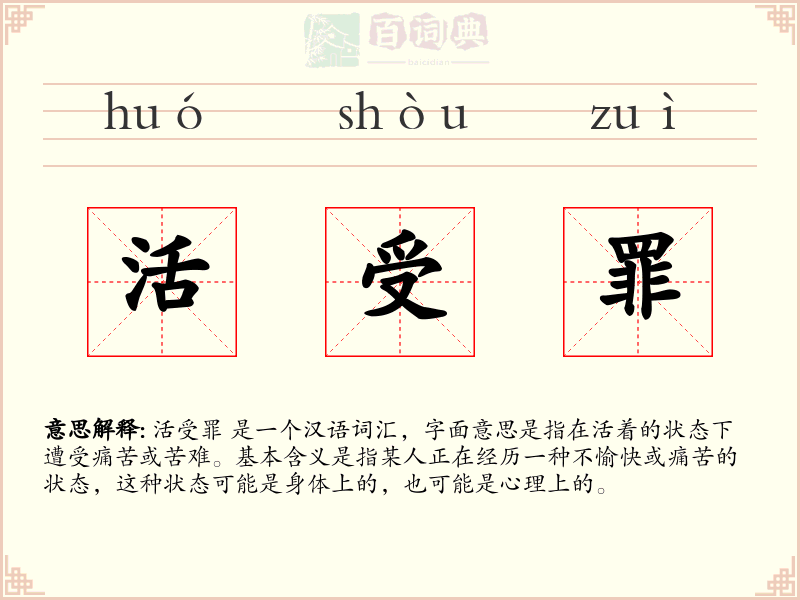 活受罪