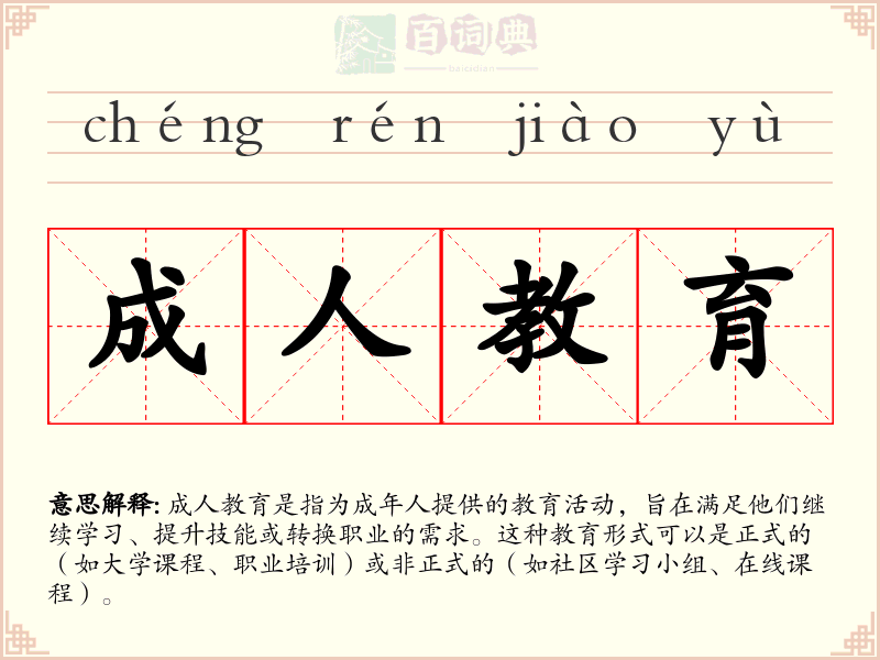 成人教育