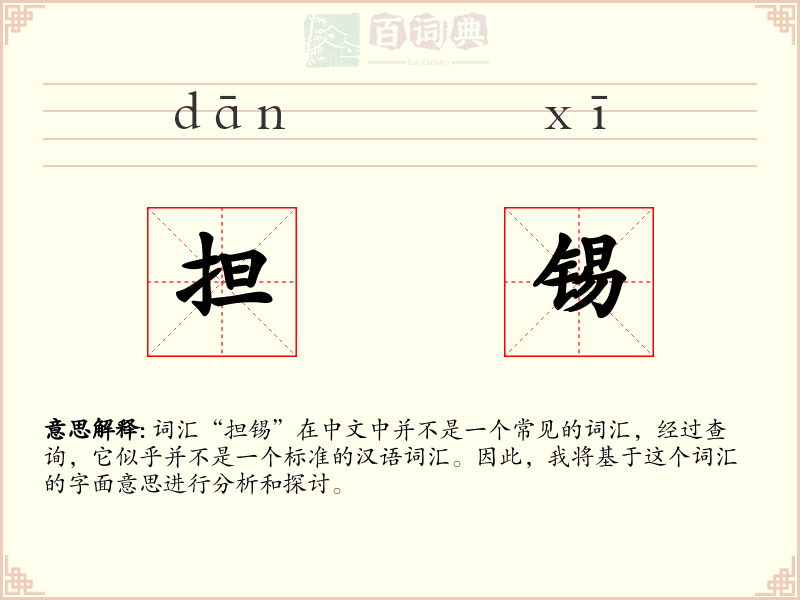 担锡