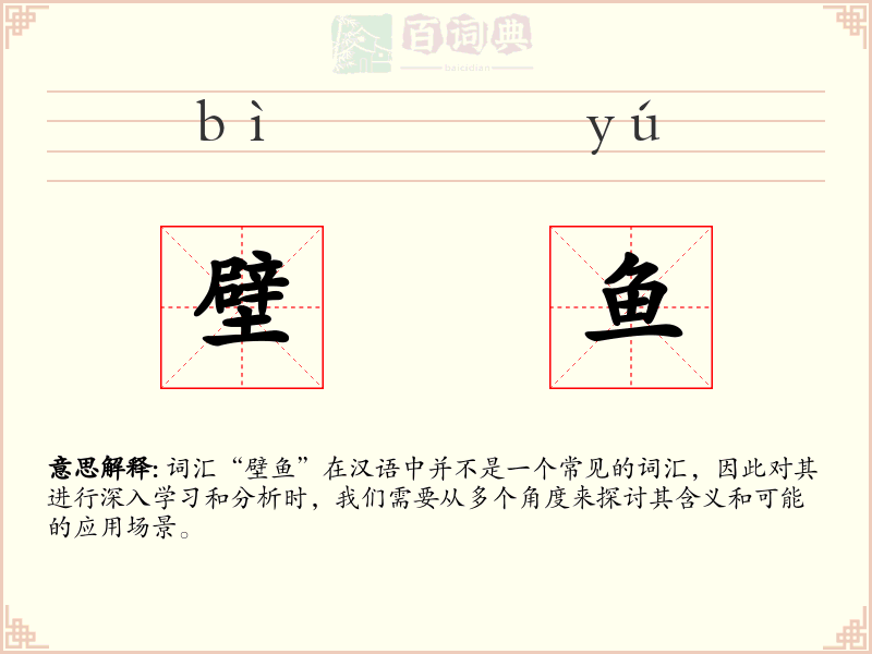 壁鱼