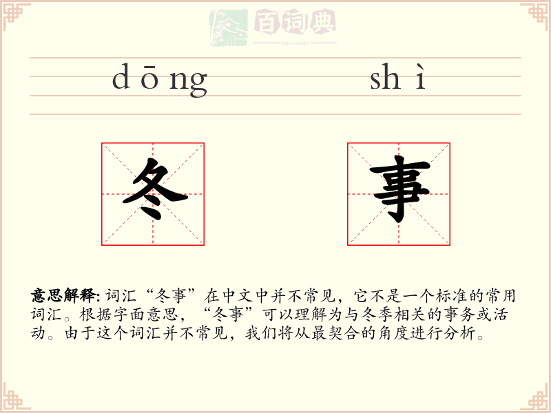 冬事
