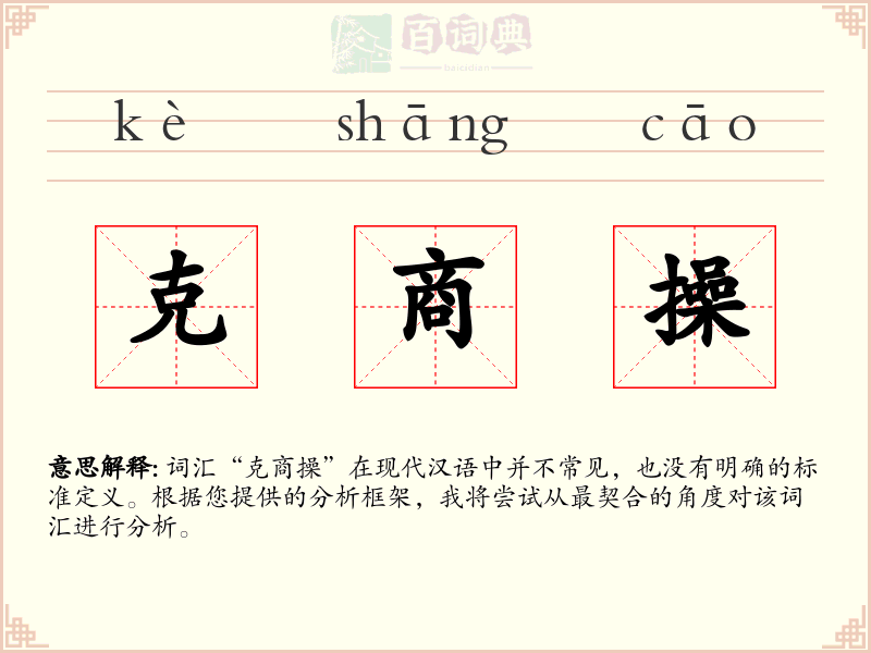 克商操