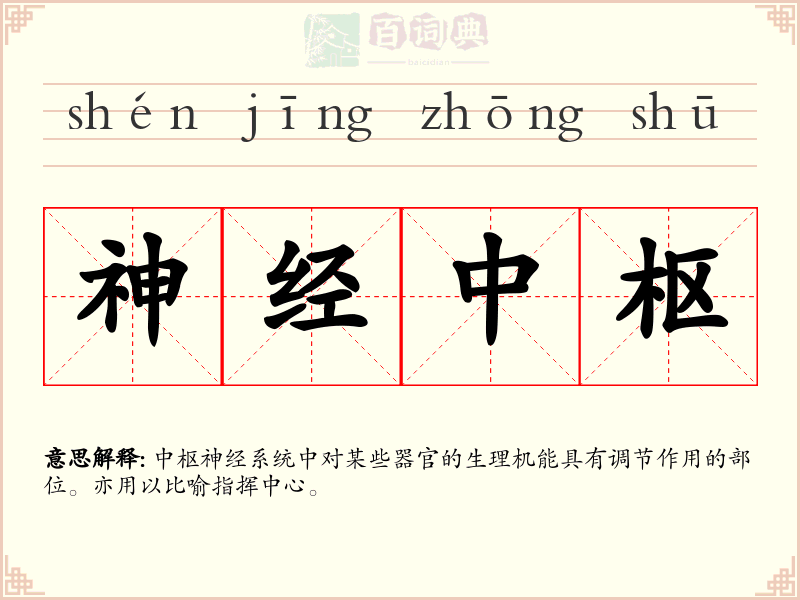 神经中枢