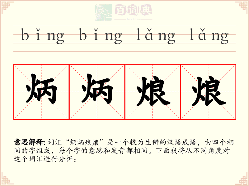 炳炳烺烺