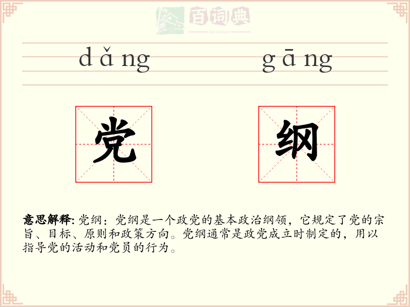 党纲