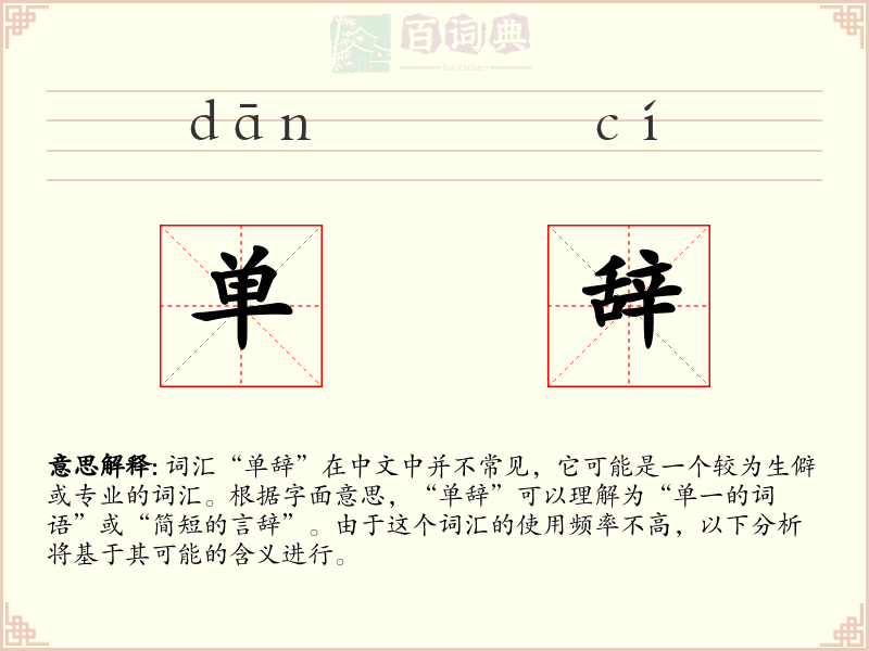 单辞