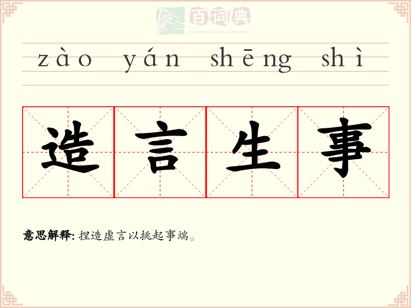 造言生事