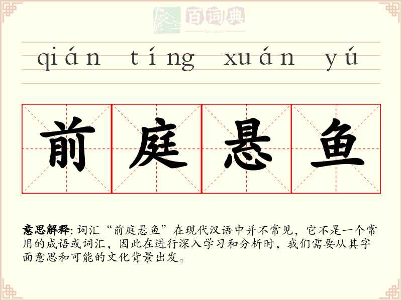 前庭悬鱼