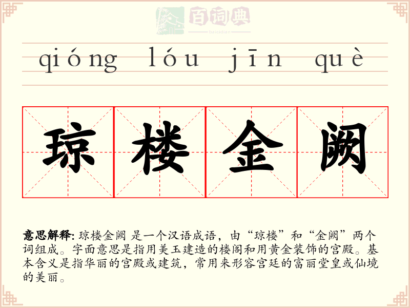 琼楼金阙