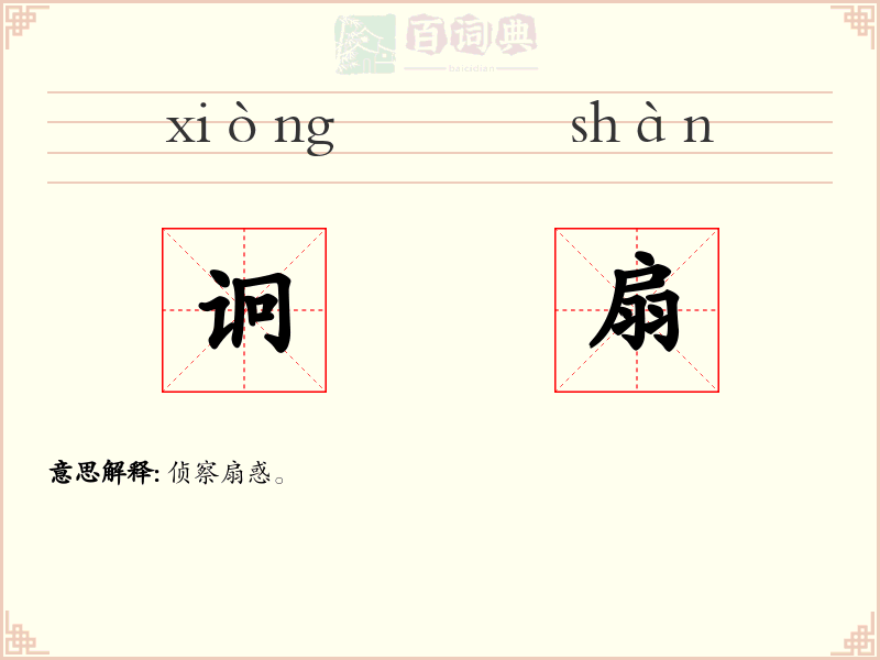 诇扇