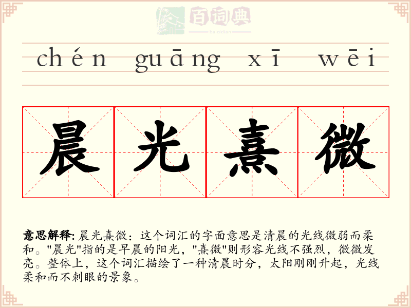 晨光熹微