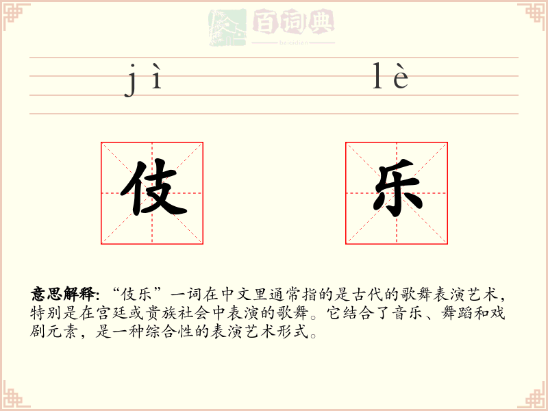 伎乐