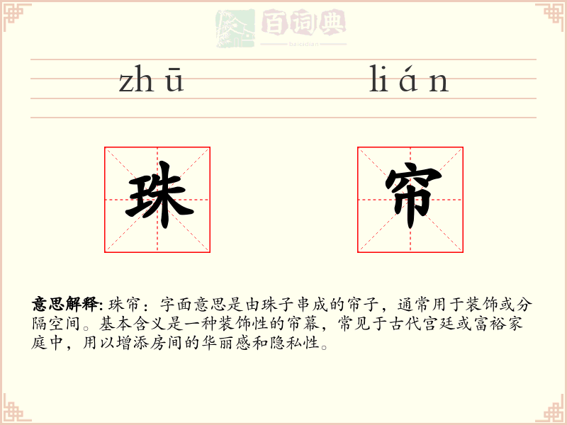 珠帘