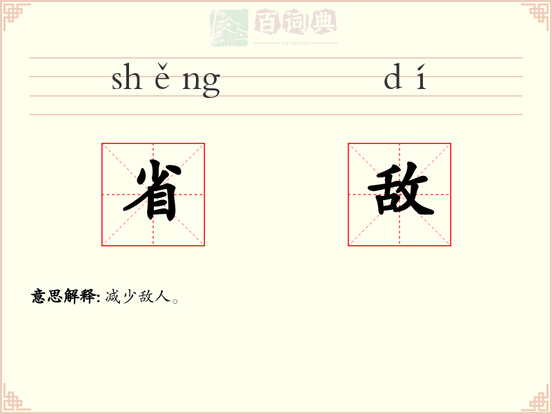 省敌