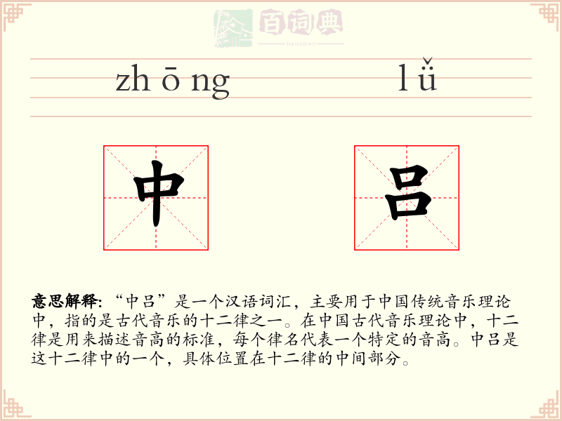 中吕