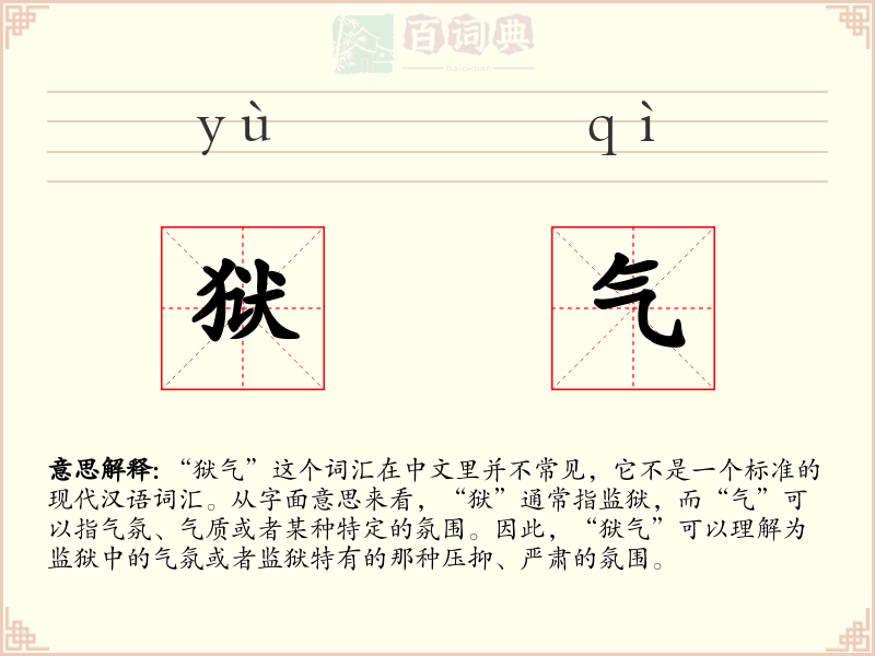 狱气
