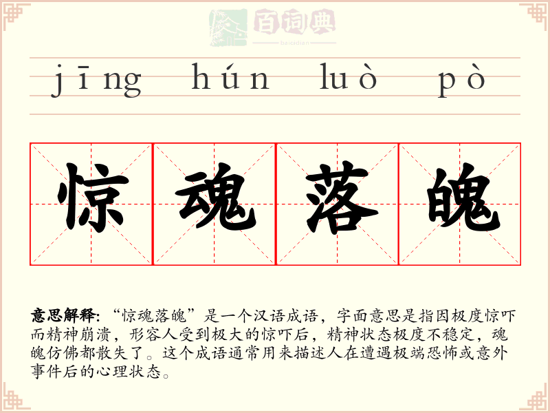 惊魂落魄