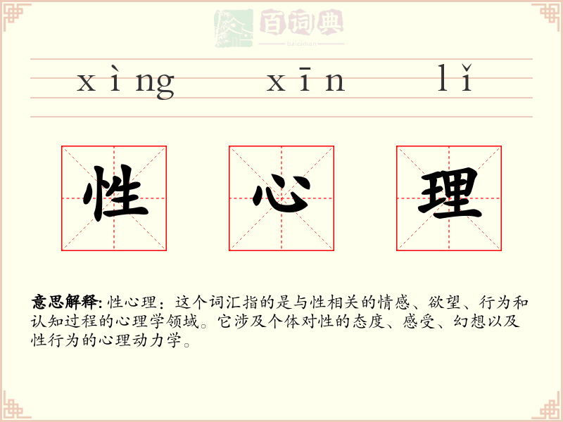 性心理