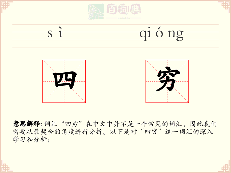 四穷