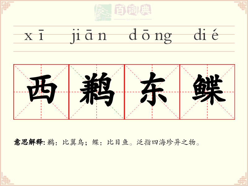 西鹣东鲽