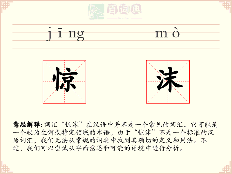 惊沫