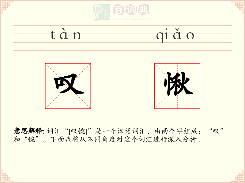 叹愀