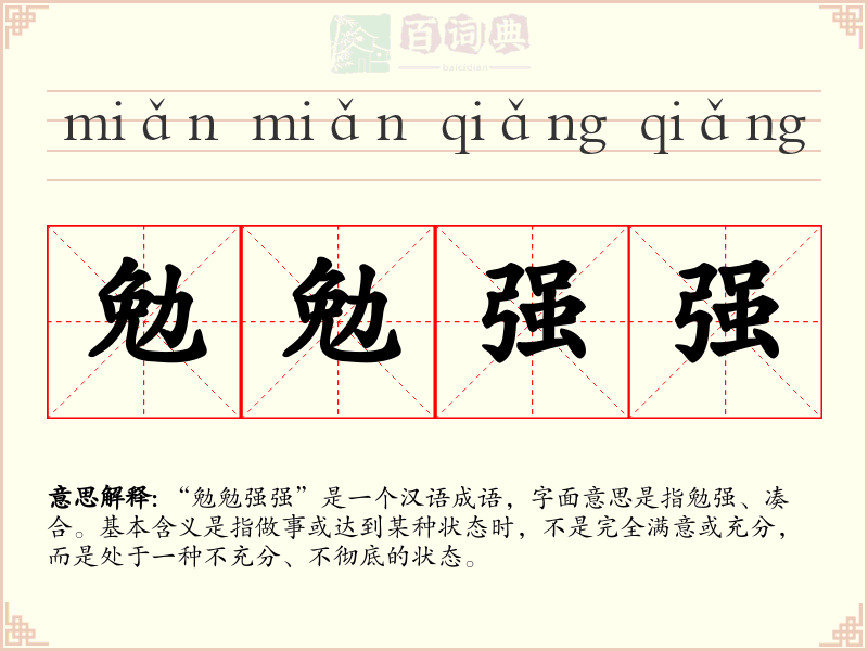 勉勉强强