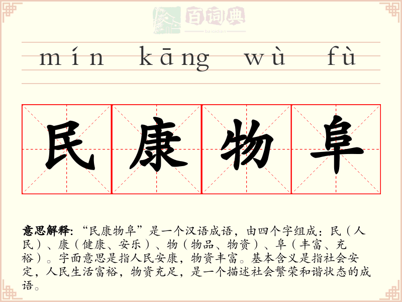 民康物阜