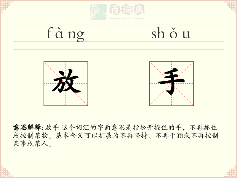 放手