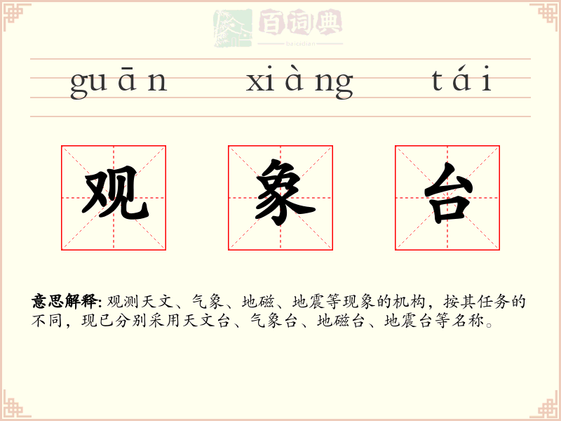 观象台