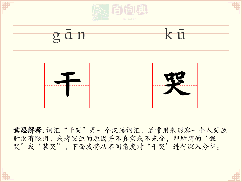 干哭
