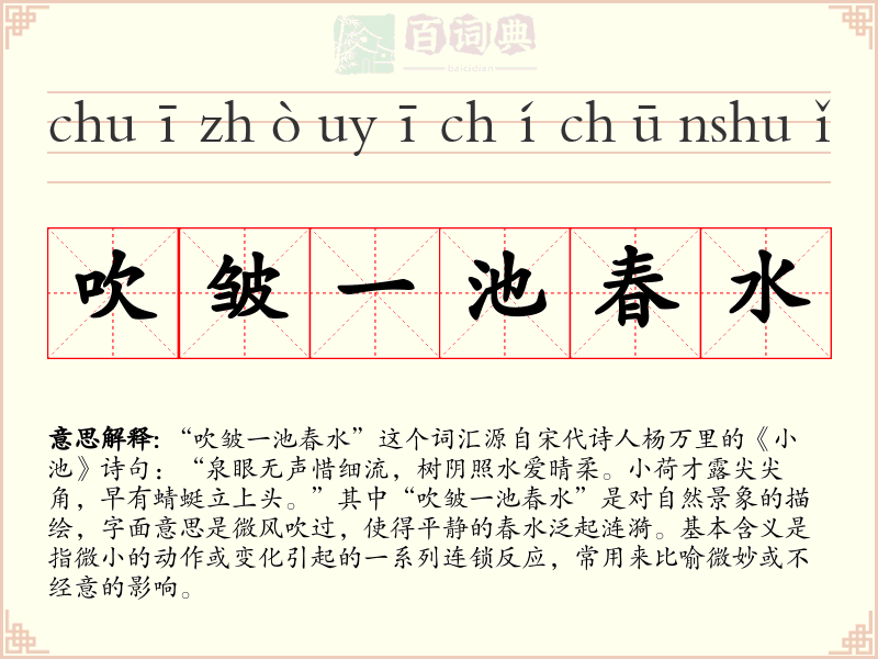 吹皱一池春水