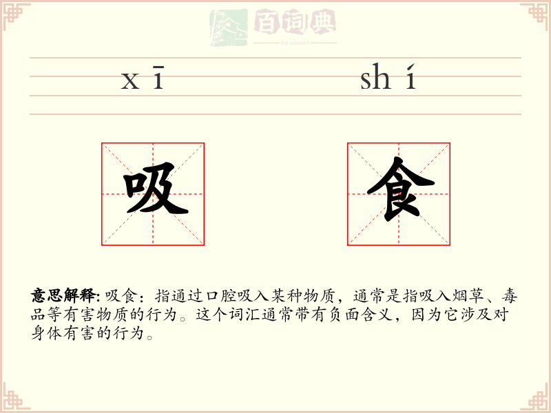吸食