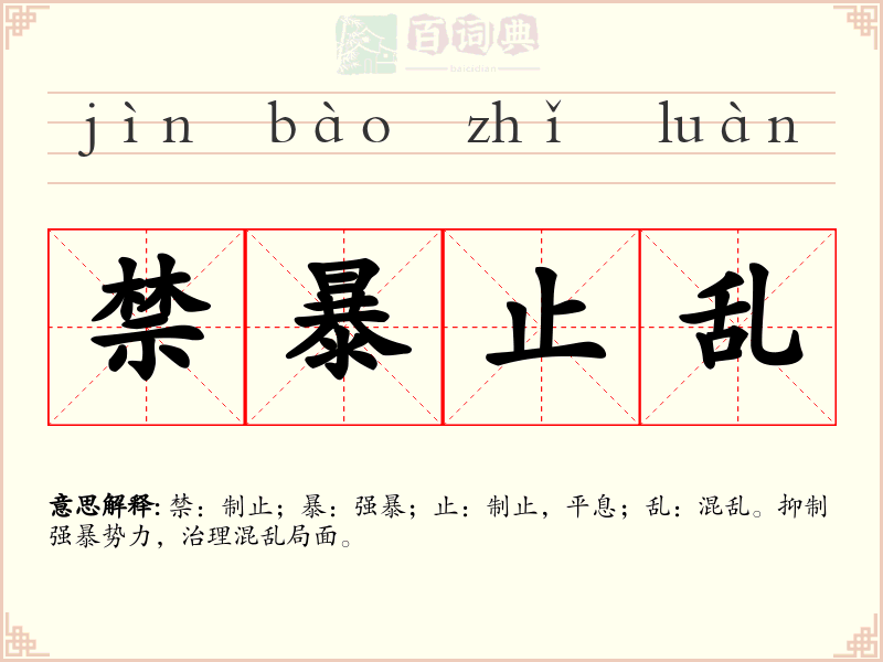 禁暴止乱