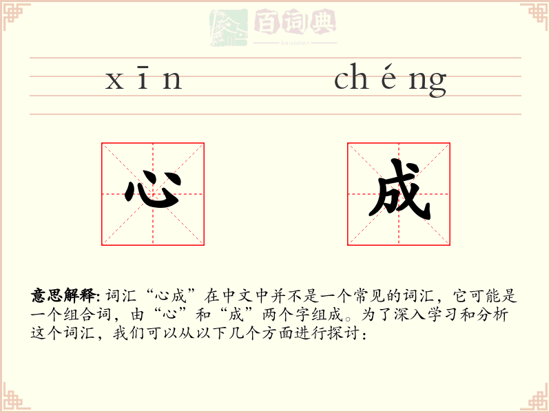 心成