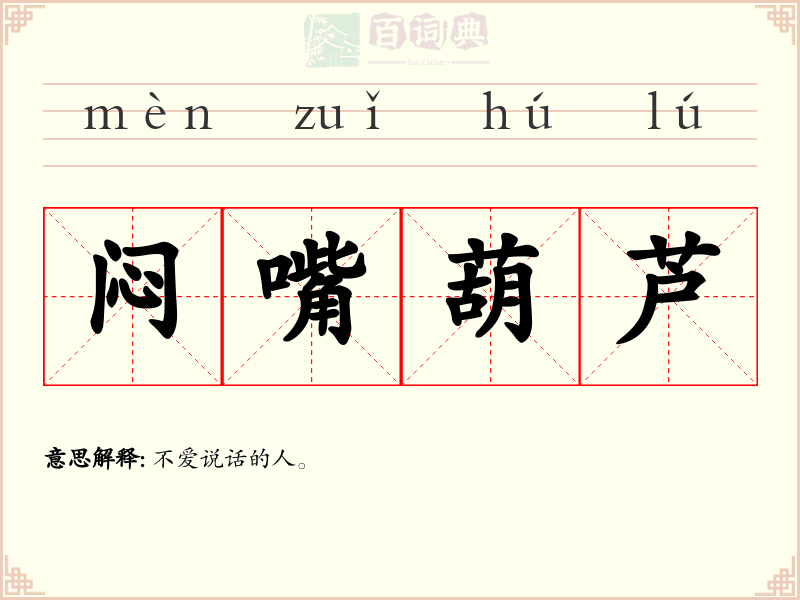 闷嘴葫芦
