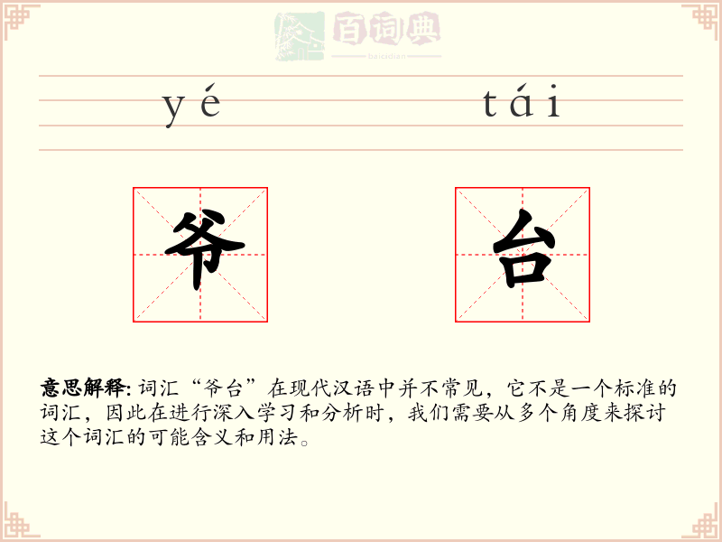 爷台