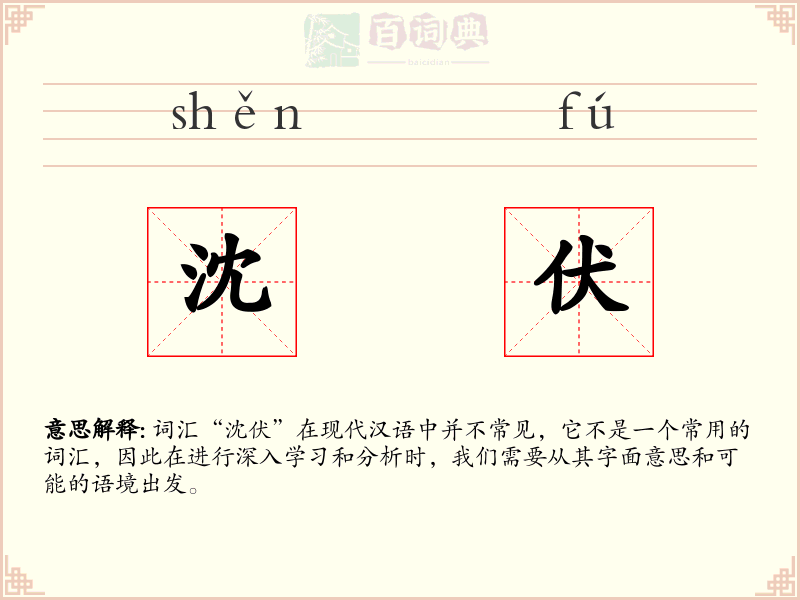 沈伏