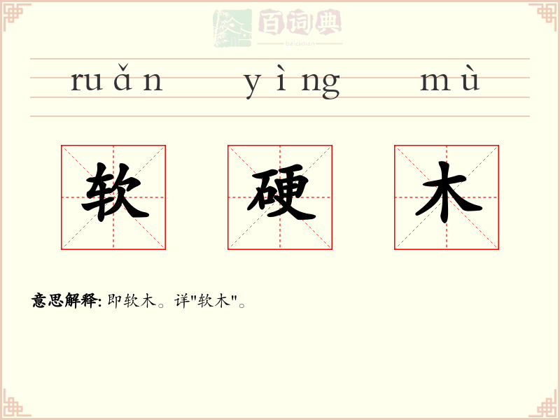 软硬木