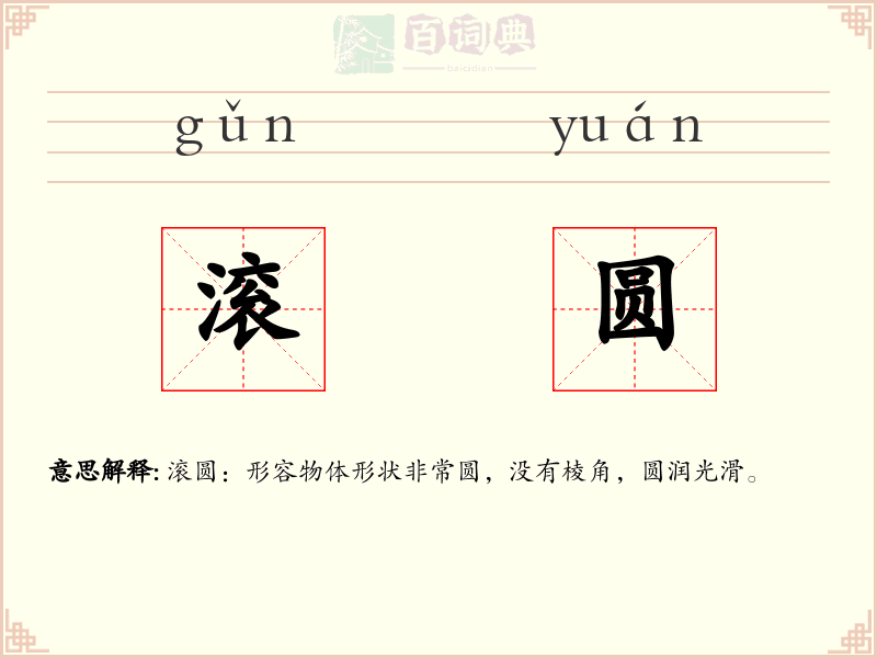 滚圆