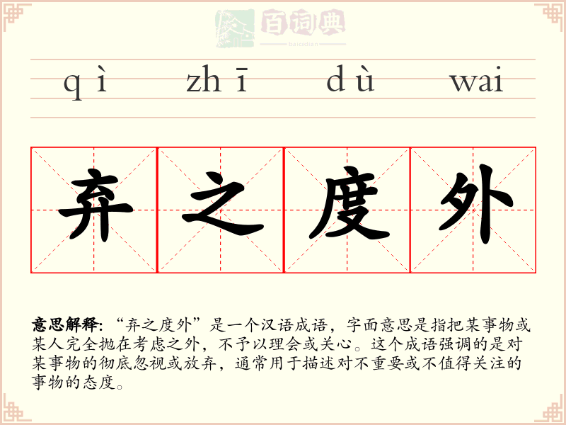 弃之度外