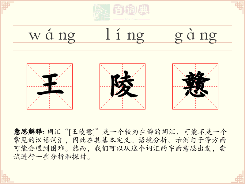 王陵戆